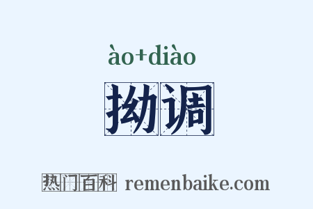 拗调是什么意思的图片